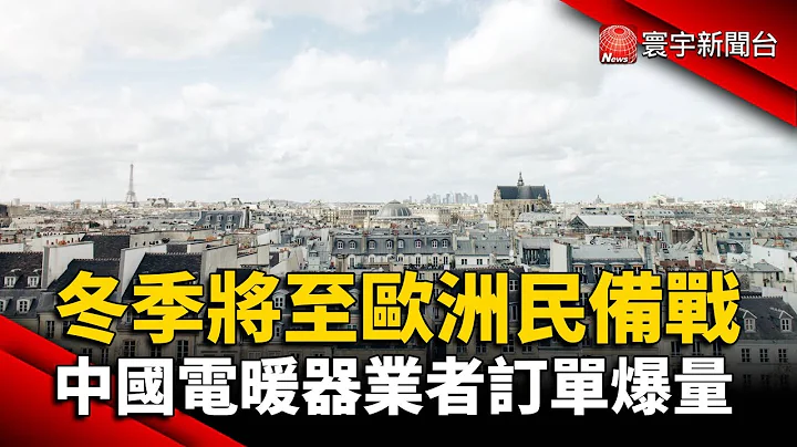 冬季將至歐洲民眾備戰 中國電暖器業者訂單爆量@globalnewstw - 天天要聞