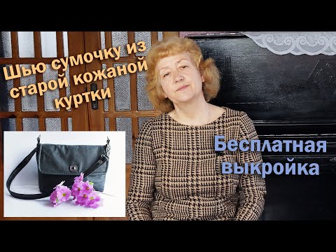 Сшить сумку из кожаной куртки своими руками выкройки