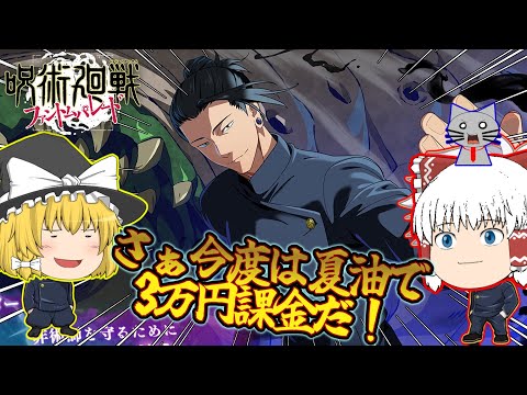 ファンパレ】夏油傑は確実に手に入れる！今回も3万課金でゲットだぜ