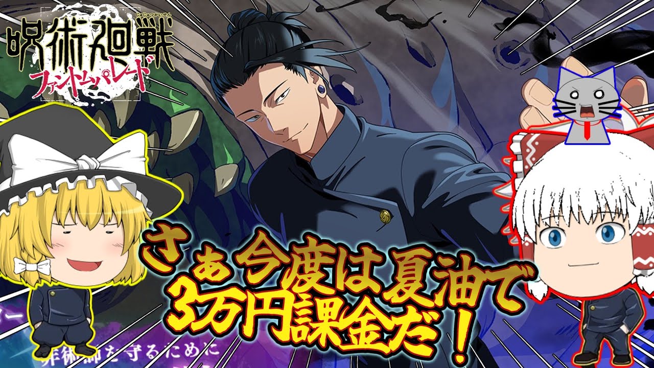 ファンパレ】夏油傑は確実に手に入れる！今回も3万課金でゲットだぜ