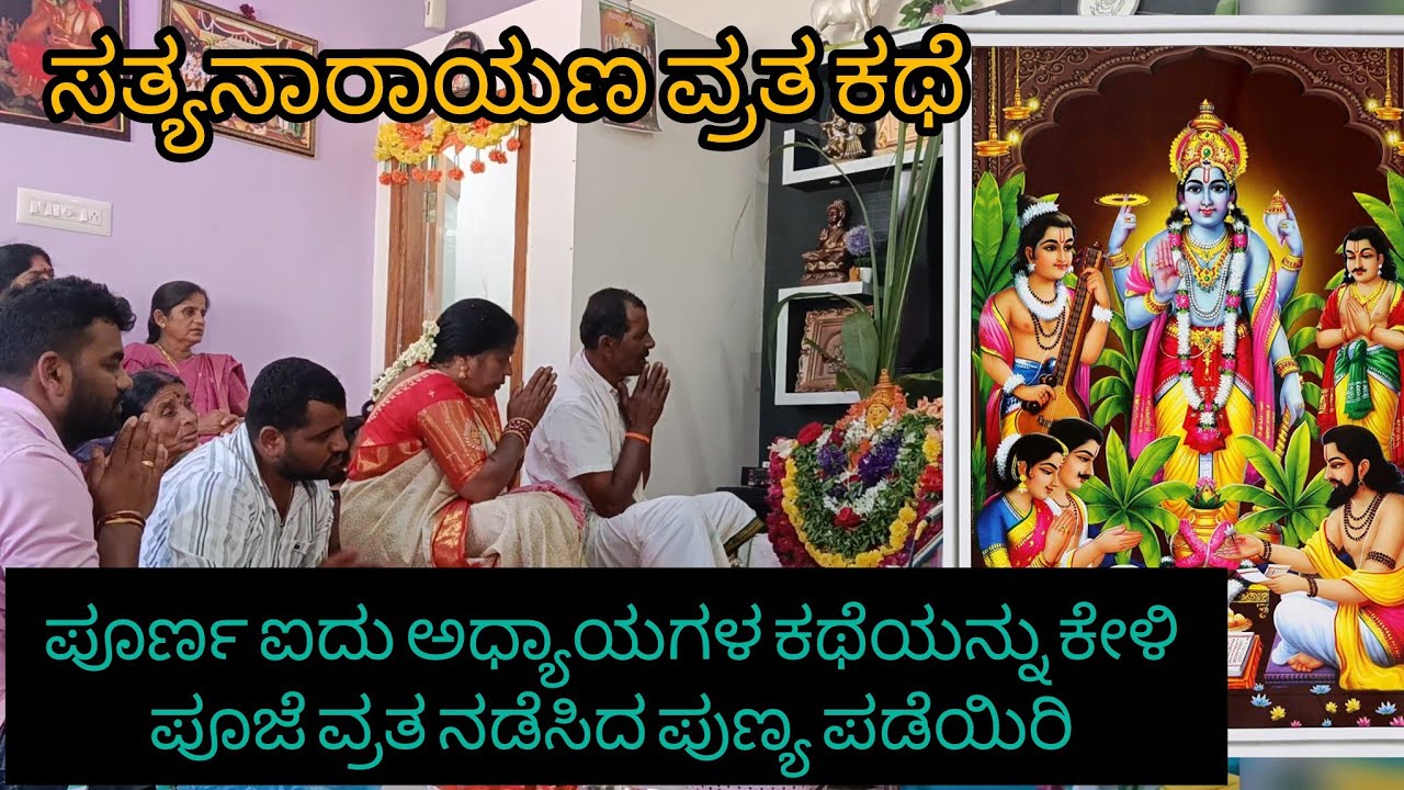 📿 ಶ್ರೀ ಸತ್ಯನಾರಾಯಣ ದೇವರ ವ್ರತ – ಸಂಪೂರ್ಣ ಪೂಜೆ, ಕಥೆ & ವಿಧಾನ /@shruthihrs
