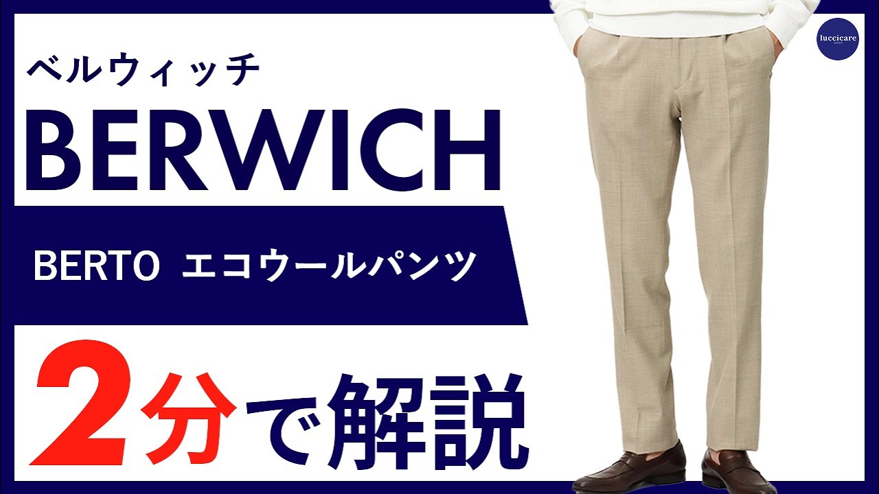 26年春夏新作】BERWICH BERTO エコウールパンツ 2分で分かる ポイント