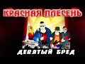 Красная Плесень Девятый бред Альбом 2005