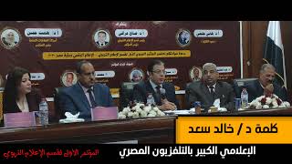 كلمة د/ خالد سعد الإعلامي الكبير بالتلفزيون المصري في فاعليات المؤتمر الأول لقسم الإعلام التربوي