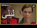المسلسل التركي ليلى الحلقة 195 المسلسل التركي ليلى الحلقة 195