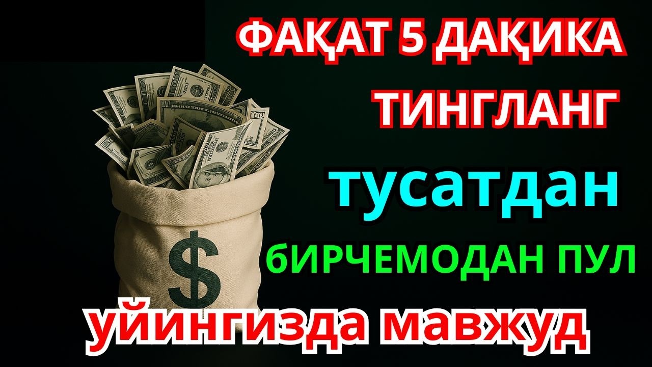 фақат 7 дақиқа вақт ажратинг~ ушбу ўқишни тингланг ~ иншааллоҳ омад тилаймиз
