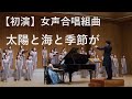 初演 女声合唱組曲 太陽と海と季節が 曲 森山 至貴 詩 高野 民雄 演奏 女声合唱団ぱるらんど 指揮 石橋遼太郎 ピアノ 岩本果子 初演 女声合唱組曲 太陽と海と季節が 曲 森山 至貴 詩 高野 民雄 演奏 女声合唱団ぱるらんど 指揮 石橋遼太郎 ピアノ 岩本果子