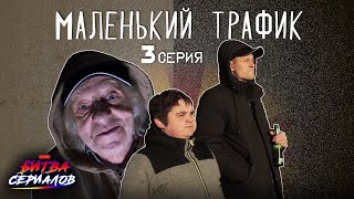 Маленький трафик 3 серия // БИТВА СЕРИАЛОВ Маленький трафик 3 серия // БИТВА СЕРИАЛОВ