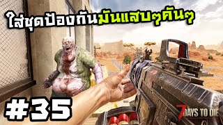 7 Days to Die ss2[Thai] #35 ไต่ตึกหาปืนทั้ง5โซนทวีป