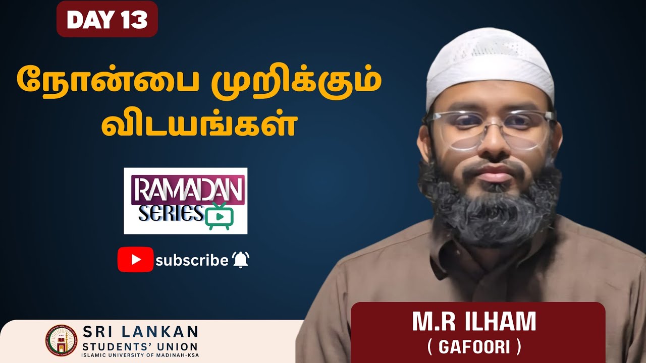 தலைப்பு : நோன்பை முறிக்கும் விடயங்கள்