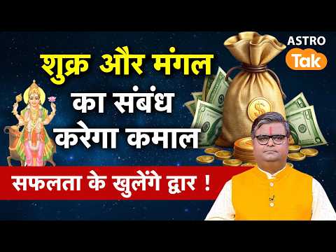 Shukra Mangal : शुक्र और मंगल का संबंध करेगा कमाल, सफलता के खुलेंगे द्वार। Shailendra Pandey