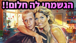 הגשמתי לה חלום!!