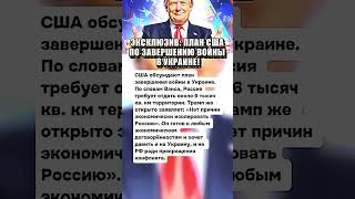 ЭКСКЛЮЗИВ: ПЛАН США ПО ЗАВЕРШЕНИЮ ВОЙНЫ В УКРАИНЕ! #россия #история #новости