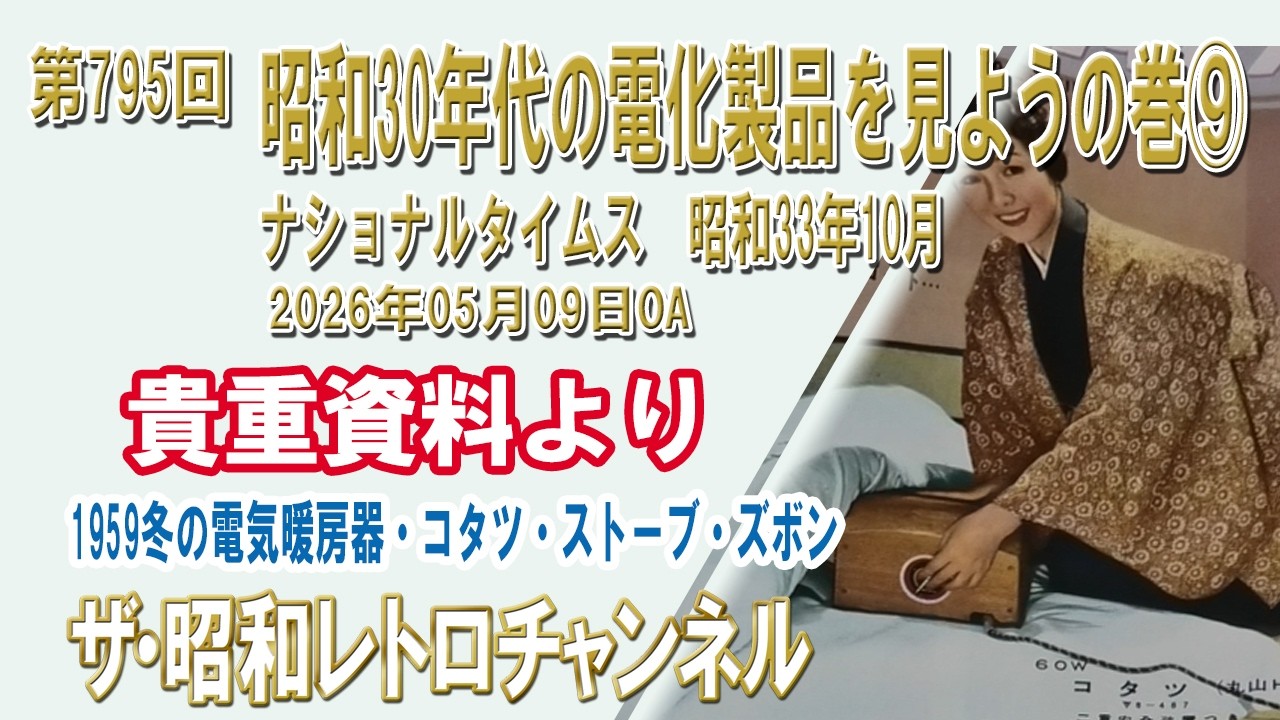 第795回 昭和30年代の電化製品を見ようの巻⑨ ナショナルタイムス 昭和 