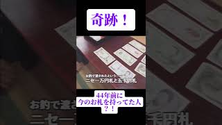 奇跡！44年前に今のお札を持ってた人！？#shortvideo #short #shorts #memes