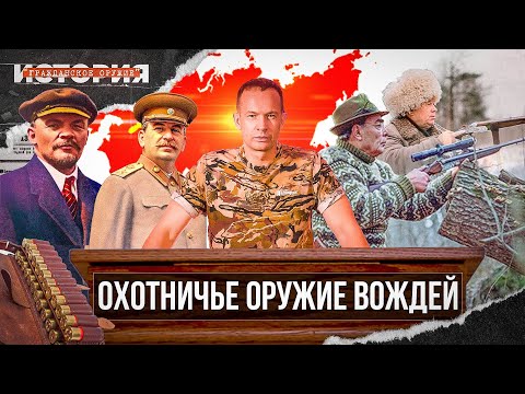 видео: Оружие вождей. С чем охотились генеральные секретари СССР. История гражданского оружия