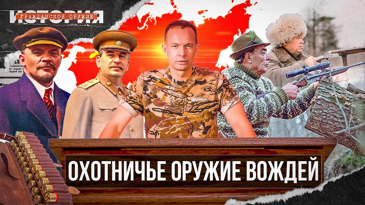 Оружие вождей. С чем охотились руководители СССР. История гражданского оружия