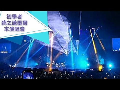 初学者-薛之谦Joker Xue墨尔本Melbourne演唱会 01/4/2019