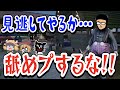 【TOP4】ライバルはガッチマン！やたらとガッチマンにマウンティングするキヨレト牛沢