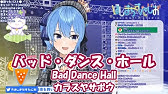 バッド ダンス ホール を歌ってみた ぱなまん Youtube