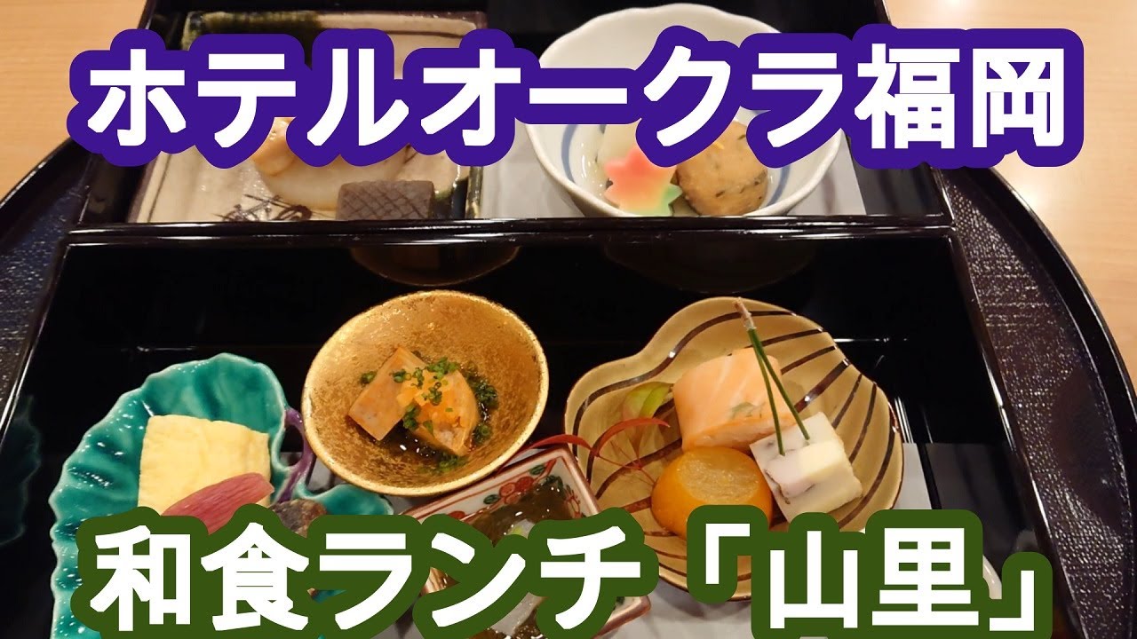 ホテルオークラ福岡 日本料理ランチ 山里 Hotel Okura Fukuoka Japanese Lunch Youtube
