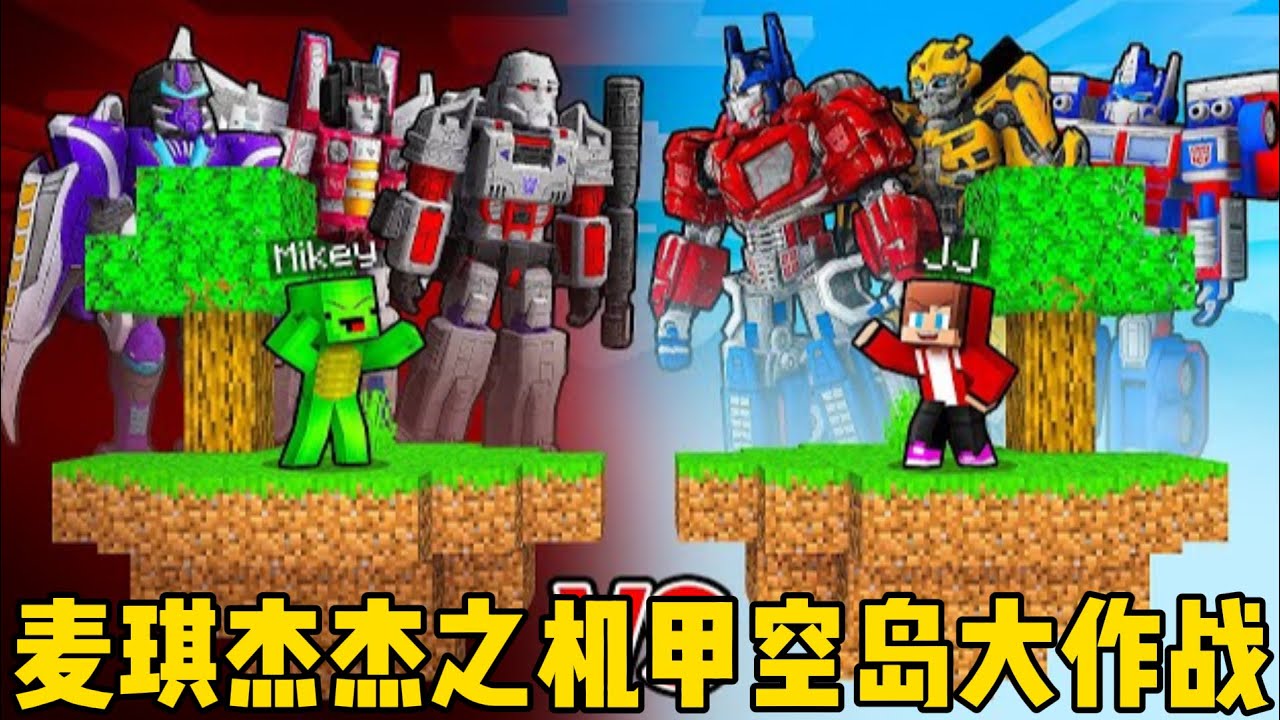 我的世界：麦琪杰杰之机甲空岛大作战！