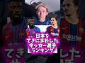 日本人を敵にまわしたサッカー選手ランキング🇯🇵🔥#shorts