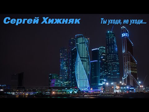 Сергей Хижняк (группа "Шоколад-Виктория") - Ты уходя, не уходи