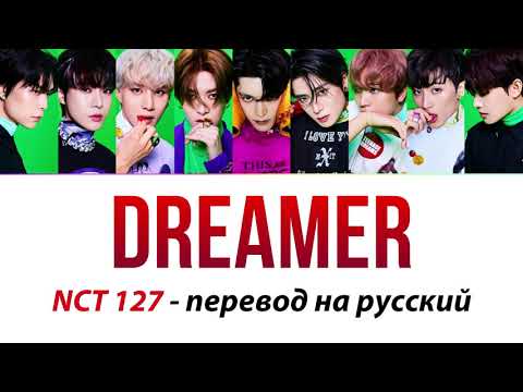NCT 127 - Dreamer ПЕРЕВОД НА РУССКИЙ (рус саб)