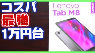 【開封の儀】Lenovo Tab M8 3rdGEN (2021)