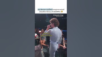 Benson Boone ชื่อนี้มีแต่สร้างตำนาน🤣 เซอร์ไพรส์คนดูที่ Grammy 🤩แบบจัดเต็ม🏆✨