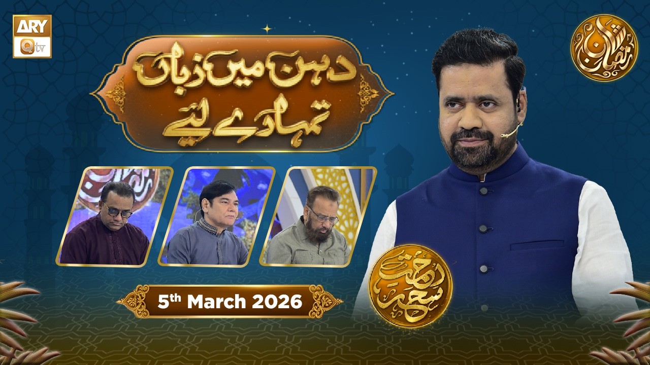 Dahan Me Zuban Tumhare Liye | Rehmat e Sehr - Taqreeri Muqabla | 5 March 2026 | ARY Qtv