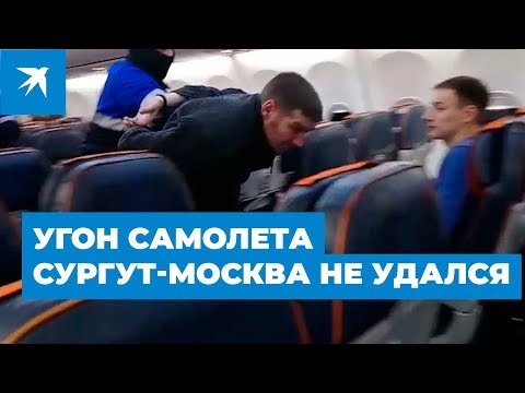 Пассажир рейса Сургут—Москва потребовал направить самолет в Афганистан