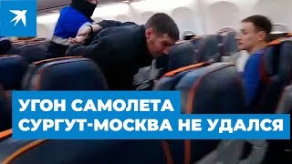 Пассажир рейса Сургут—Москва потребовал направить самолет в Афганистан