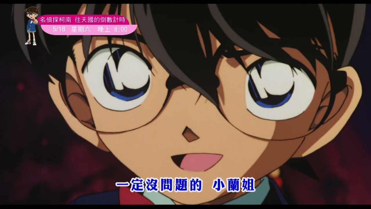 【名偵探柯南系列電影-往天國的倒數計時】精采預告01|2024/5/18(六) 晚上8:00|兒童卡通動畫電影|劇場版|名探偵コナン|Detective Conan|momokids親子台