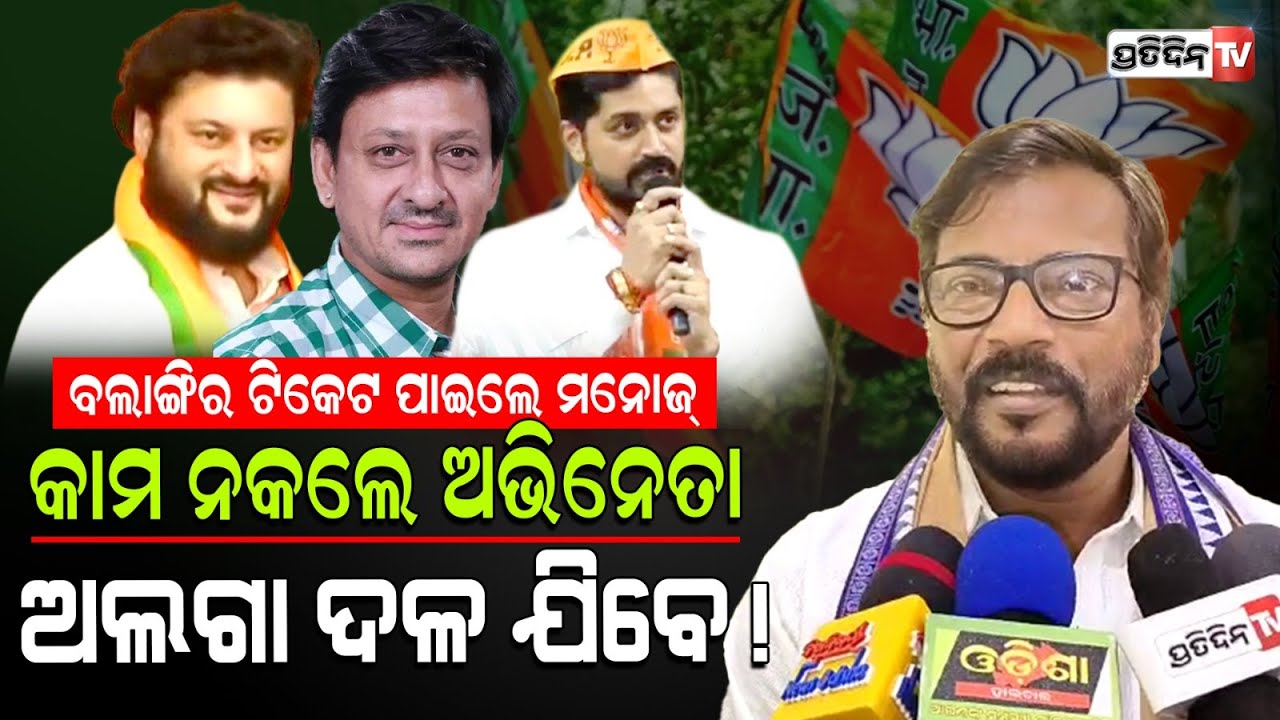 ବଲାଙ୍ଗିର ସାଂସଦ ଟିକେଟ ପାଇ କଣ କହିଲେ ଅଭିନେତା ମନୋଜ୍ ମିଶ୍ର ? Actor Manoj Mishra got Congress MP Bolangir.