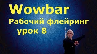 Рабочий флейринг - урок 8 " Шейкер и смесительный стакан часть 2 " Рабочий флейринг - урок 8 " Шейкер и смесительный стакан часть 2 "
