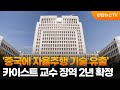 &#39;중국에 자율주행 기술 유출&#39; 카이스트 교수 징역 2년 확정 / 연합뉴스TV (YonhapnewsTV)