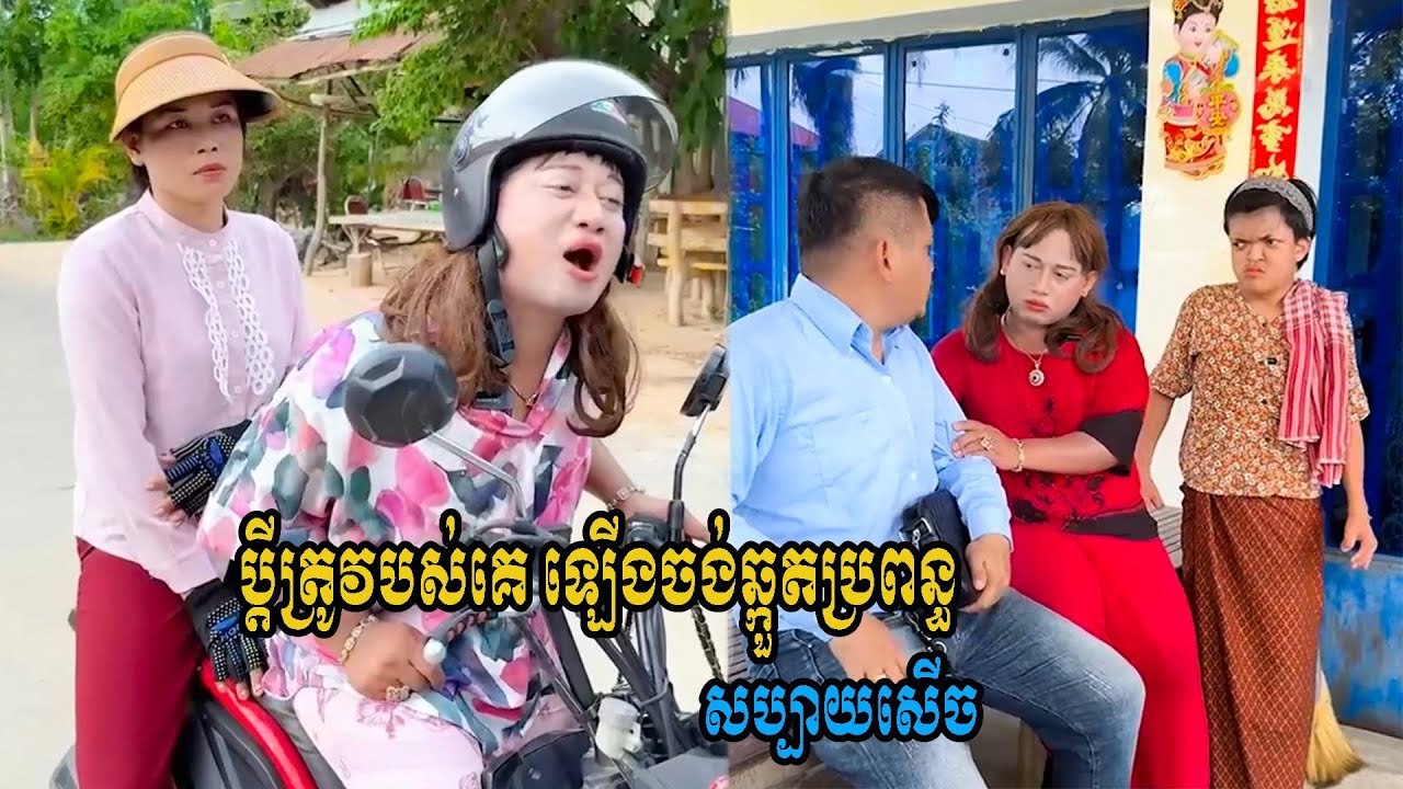 ប្តីត្រូវបស់គេ ឡើងចង់ឆ្កួតប្រពន្ធ😹Funny Video 😹💦