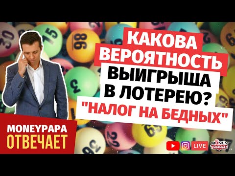 Какова вероятность выигрыша в лотерею. И почему лотерею называют налогом на бедных и глупых.