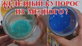 ЖЕЛЕЗНЫЙ КУПОРОС ИЗ МЕДНОГО! ДЛЯ  ОСАЖДЕНИЯ  ЗОЛОТА И ПАЛЛАДИЯ!