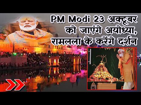 PM Modi 23 अक्टूबर को जाएंगे अयोध्या | दीपोत्सव में होंगे शामिल | South Block Digital
