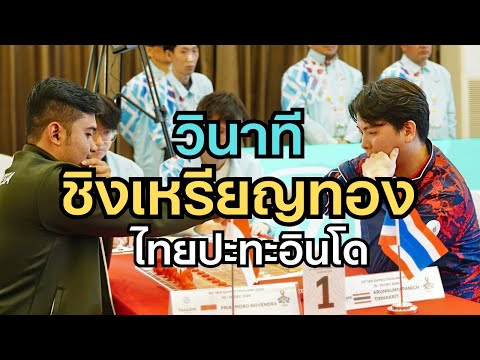 Thai Chess at SEA Games 2025: A nail-biting gold medal match as Thailand clashes with Indonesia's...