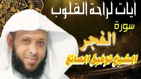 (سورة الفجر)روعة التلاوة للشيخ توفيق الصايغ