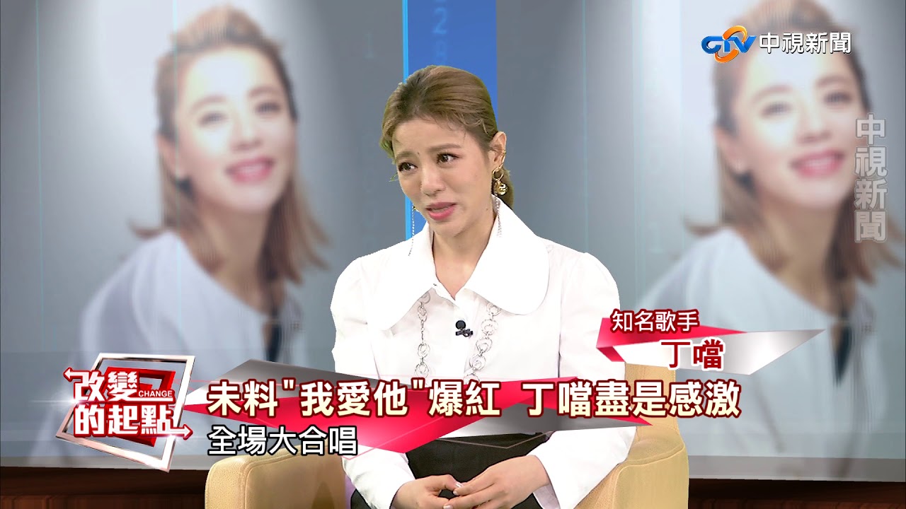《改變的起點》走過父母離異苦 丁噹成名心酸路 (完整版)│中視新聞20171008