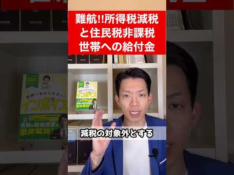難航！所得税・住民税の減税と住民税非課税世帯への給付金
