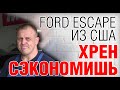 Ford Escape: Стоит ли пригонять из США? Косяки, проблемы, болячки. Авто обзор. Авто из Америки