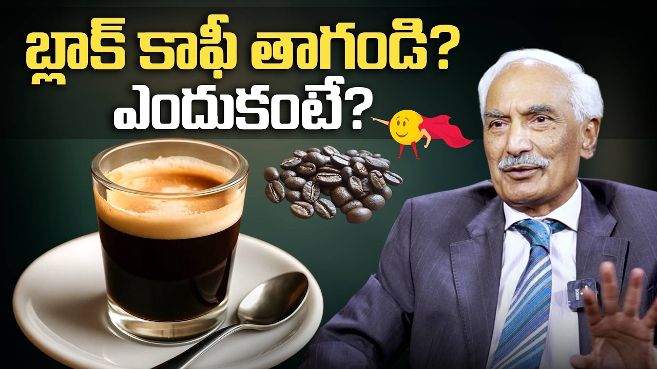 బ్లాక్ కాఫీ తాగండి? ఎందుకంటే? Dr Kesava Reddy About Black Coffee Health Benifits | SumanTV Arogyam