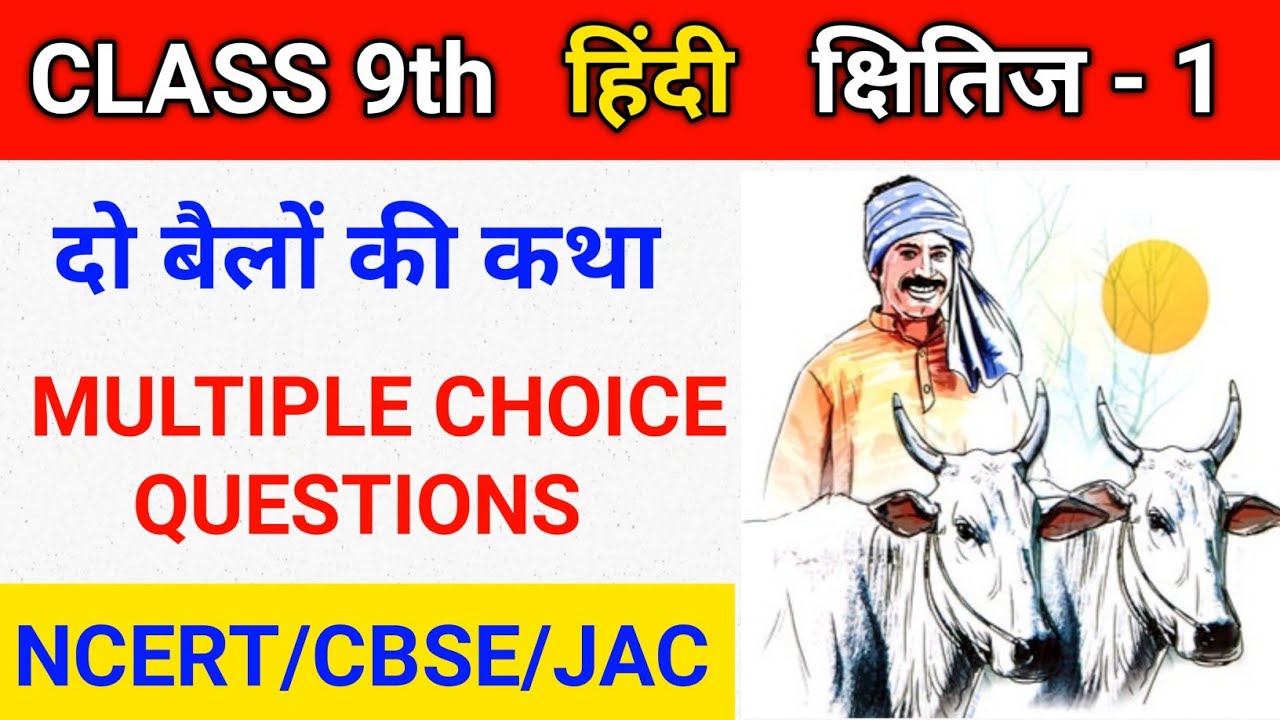 Do Bailon Ki Katha MCQ दो बैलों की कथा बहुविकल्पीय प्रश्न Class 9