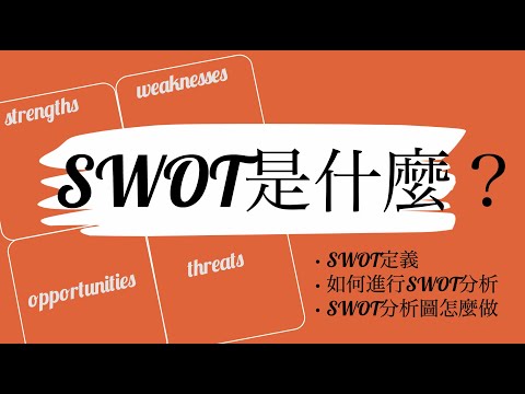 SWOT是什麼？SWOT分析怎麼寫？#CC字幕
